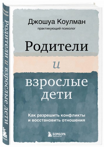 Родители и взрослые дети. Как разрешить конфликты и восстановить отношения