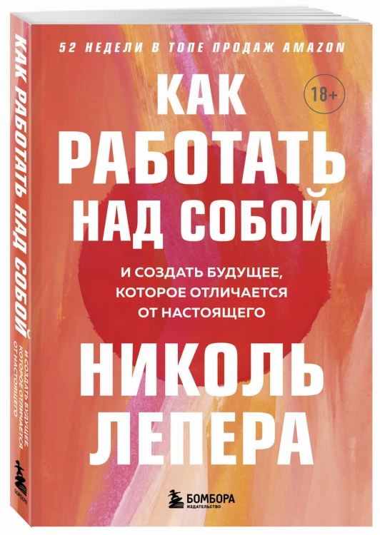 Как работать над собой. И создать будущее, которое отличается от настоящего