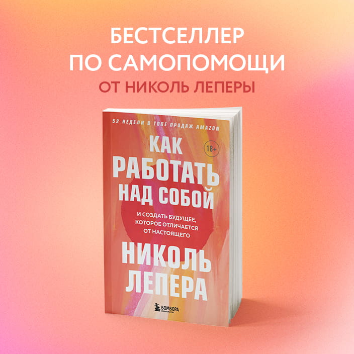 Как работать над собой. И создать будущее, которое отличается от настоящего