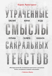 Утраченные смыслы сакральных текстов. Библия, Коран, Веды, Пураны, Талмуд, Каббала