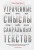 Утраченные смыслы сакральных текстов. Библия, Коран, Веды, Пураны, Талмуд, Каббала