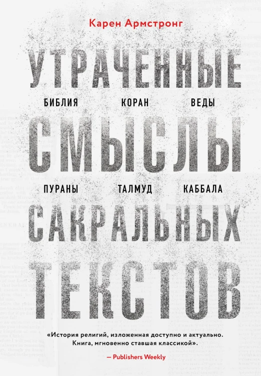 Утраченные смыслы сакральных текстов. Библия, Коран, Веды, Пураны, Талмуд, Каббала