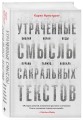 Утраченные смыслы сакральных текстов. Библия, Коран, Веды, Пураны, Талмуд, Каббала