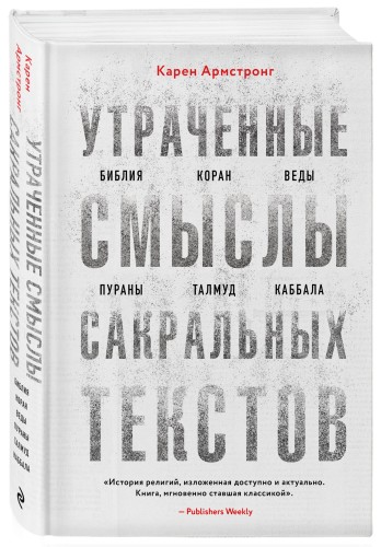 Утраченные смыслы сакральных текстов. Библия, Коран, Веды, Пураны, Талмуд, Каббала