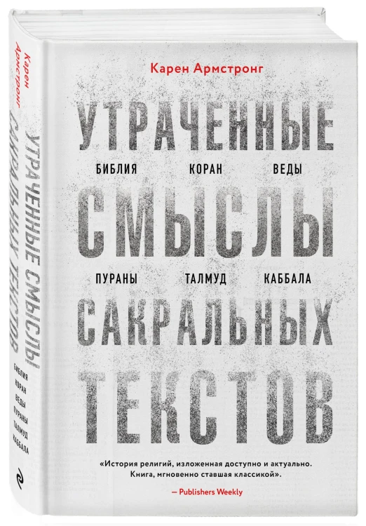 Утраченные смыслы сакральных текстов. Библия, Коран, Веды, Пураны, Талмуд, Каббала