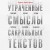 Утраченные смыслы сакральных текстов. Библия, Коран, Веды, Пураны, Талмуд, Каббала