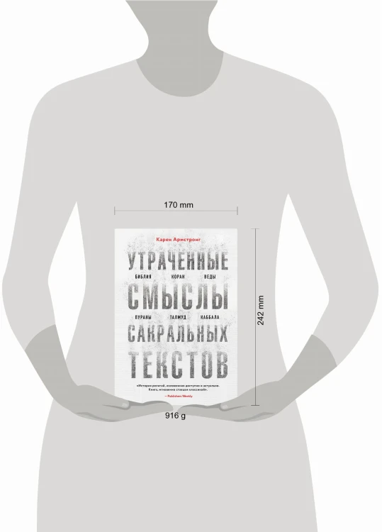 Утраченные смыслы сакральных текстов. Библия, Коран, Веды, Пураны, Талмуд, Каббала