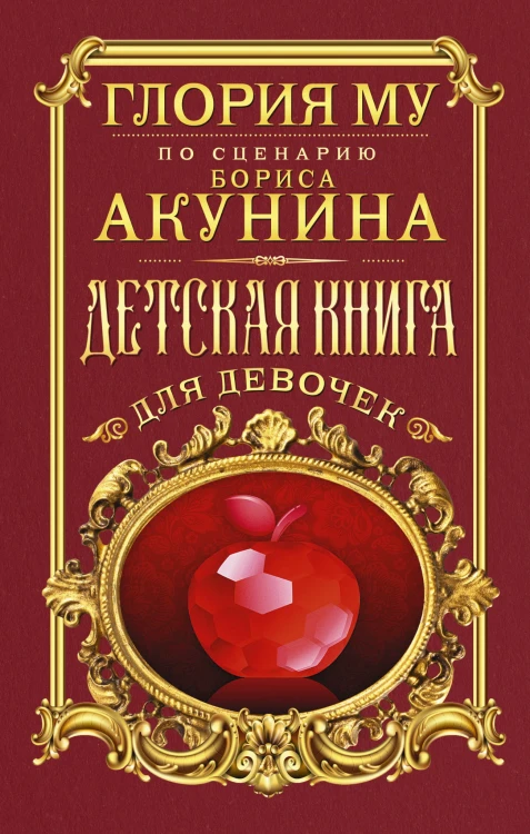 Детская книга для девочек