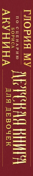 Детская книга для девочек