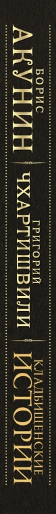 Кладбищенские истории