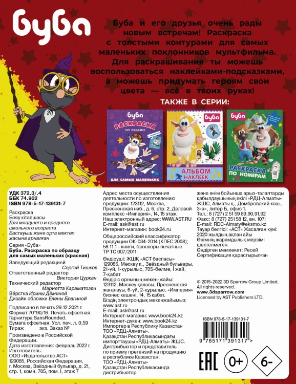 Буба. Раскраска по образцу для самых маленьких (красная)