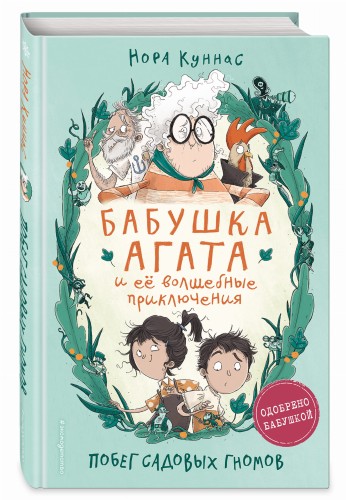 Побег садовых гномов (#1)