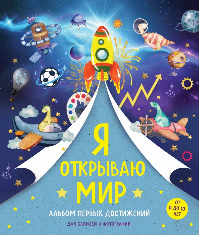 Я открываю мир. Альбом первых достижений (синий)