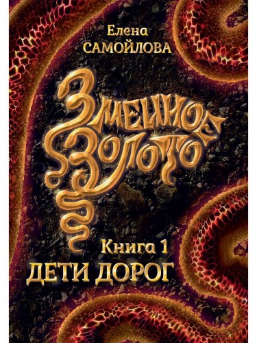 Змеиное золото. Дети дорог