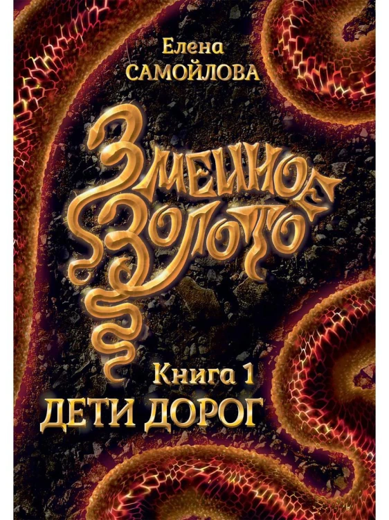 Змеиное золото. Дети дорог