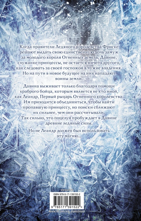 Поцелуй льда и снега