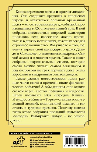 Еврейская мудрость. Восемь путеводных звезд: предания, легенды, мифы, сказки