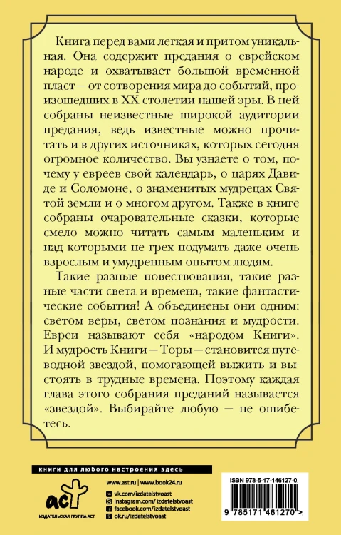Еврейская мудрость. Восемь путеводных звезд: предания, легенды, мифы, сказки