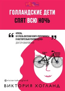 Голландские дети спят всю ночь