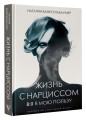 Жизнь с нарциссом: 8:0 в мою пользу. Пособие по счастливой жизни