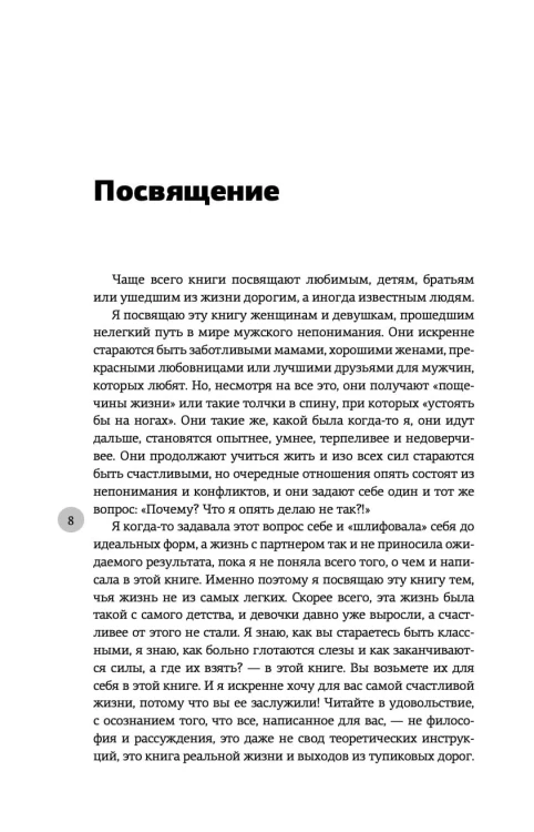 Жизнь с нарциссом: 8:0 в мою пользу. Пособие по счастливой жизни