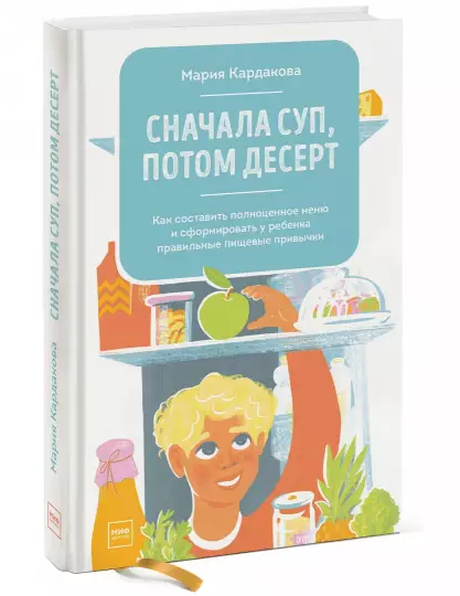 Screenshot_2020-11-07 Сначала суп, потом десерт Как составить полноценное меню и сформировать у ребенка правильные пищев .png