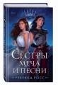 Сёстры меча и песни