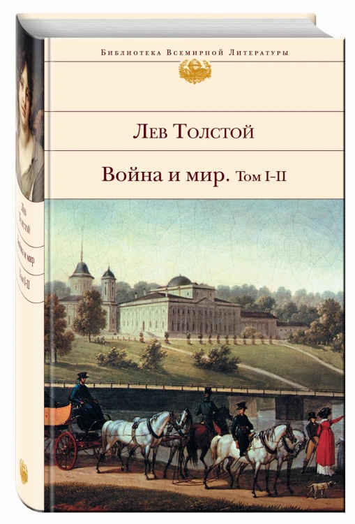Война и мир. Том I-II