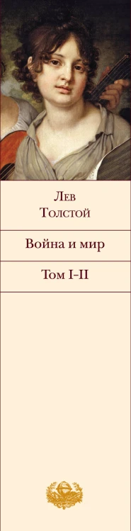 Война и мир. Том I-II
