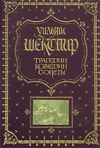 Трагедии. Комедии. Сонеты