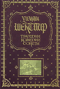 Трагедии. Комедии. Сонеты