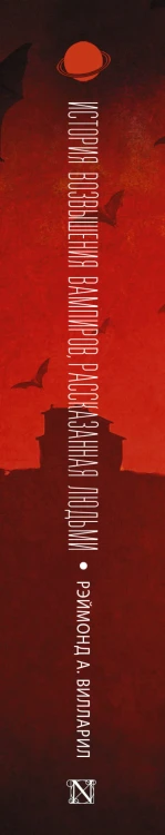 История возвышения вампиров, рассказанная людьми