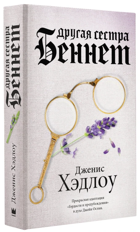 Другая сестра Беннет