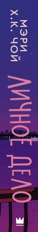 Личное дело