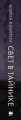 Свет в тайнике
