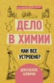 Дело в химии. Как все устроено?