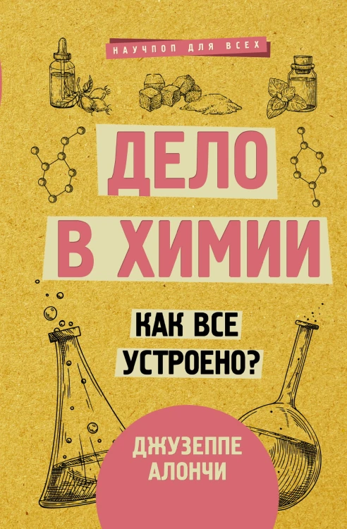 Дело в химии. Как все устроено?