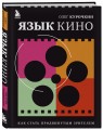 Язык кино. Как стать продвинутым зрителем