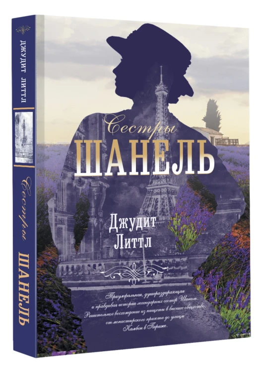 Сестры Шанель