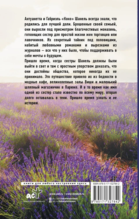 Сестры Шанель