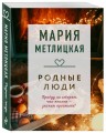Родные люди