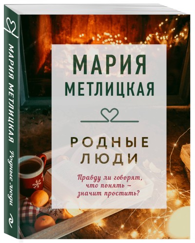 Родные люди