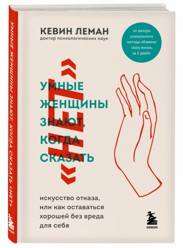 Умные женщины знают, когда сказать "нет". Искусство отказа, или как оставаться хорошей без вреда для себя