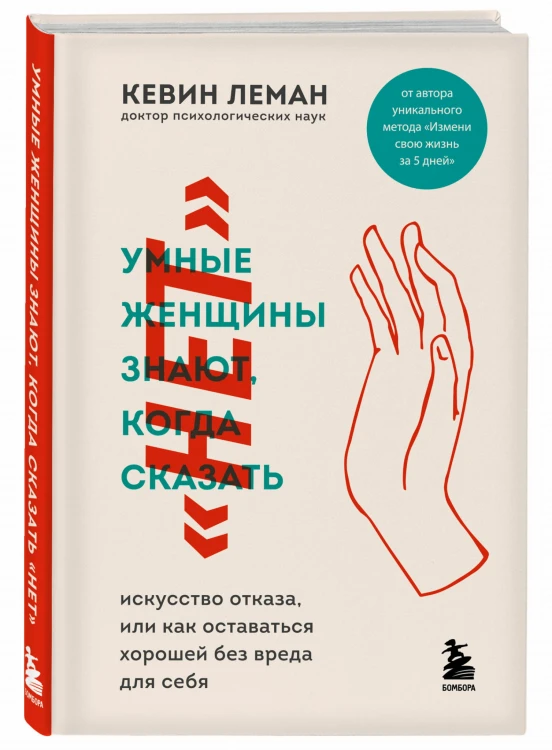 Умные женщины знают, когда сказать "нет". Искусство отказа, или как оставаться хорошей без вреда для себя