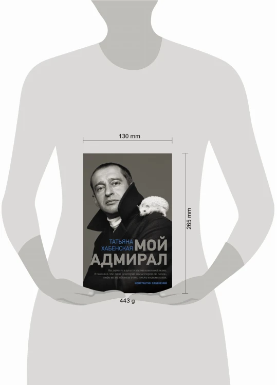 Мой адмирал