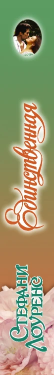 Единственная