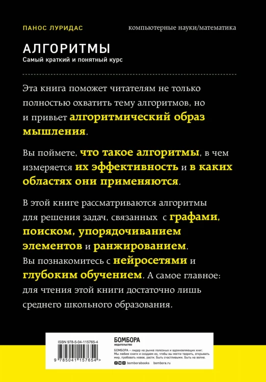 Алгоритмы. Самый краткий и понятный курс
