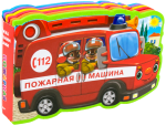 Пожарная машина. Книжка с мягкими пазлами