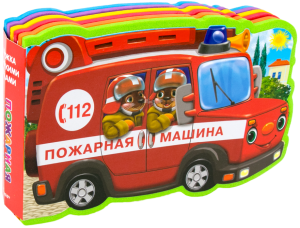 Пожарная машина. Книжка с мягкими пазлами