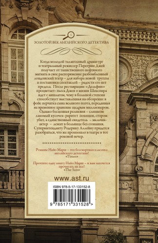 Смерть в театре "Дельфин"